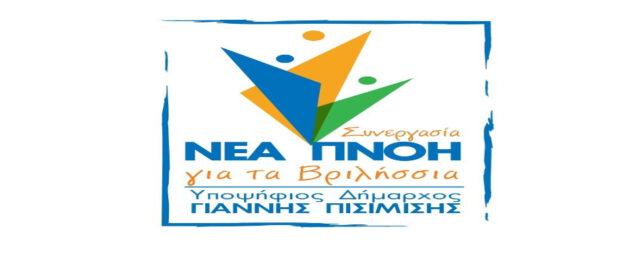 συνεργασία - Νέα Πνοή για τα Βριλήσσια